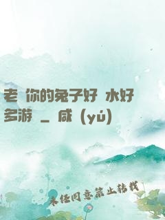 老師你的兔子好軟水好多游戲