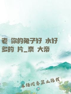 老師你的兔子好軟水好多的圖片