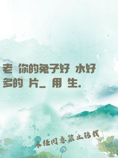 老師你的兔子好軟水好多的圖片