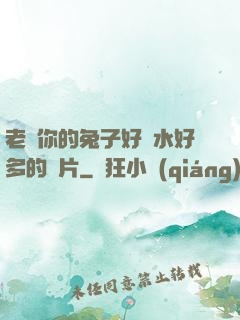 老師你的兔子好軟水好多的圖片