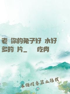 老師你的兔子好軟水好多的圖片