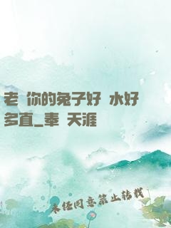 老師你的兔子好軟水好多直