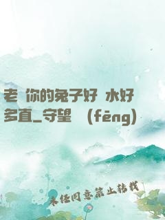 老師你的兔子好軟水好多直
