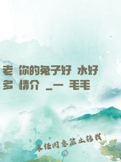 老師你的兔子好軟水好多詳情介紹