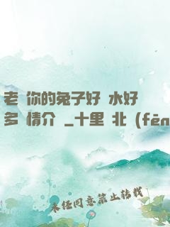 老師你的兔子好軟水好多詳情介紹