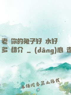 老師你的兔子好軟水好多詳情介紹