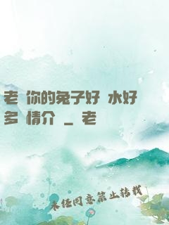 老師你的兔子好軟水好多詳情介紹