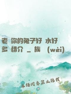 老師你的兔子好軟水好多詳情介紹