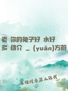 老師你的兔子好軟水好多詳情介紹