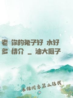 老師你的兔子好軟水好多詳情介紹