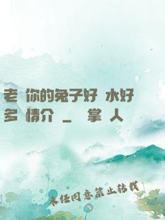 老師你的兔子好軟水好多詳情介紹