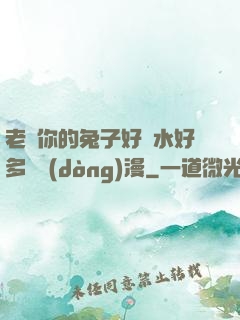 老師你的兔子好軟水好多車動(dòng)漫