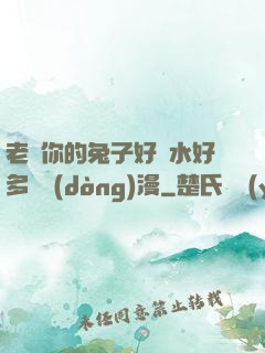 老師你的兔子好軟水好多車動(dòng)漫