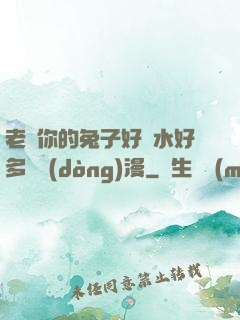 老師你的兔子好軟水好多車動(dòng)漫