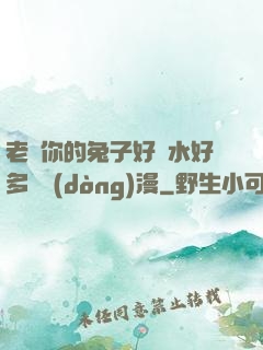 老師你的兔子好軟水好多車動(dòng)漫
