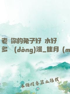 老師你的兔子好軟水好多車動(dòng)漫