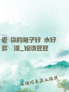 老師你的兔子好軟水好多車動漫