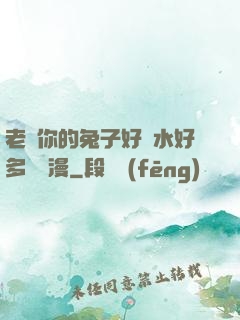 老師你的兔子好軟水好多車動漫