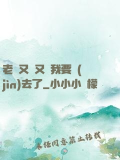 老師又濕又緊我要進(jìn)去了