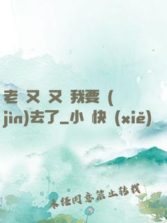 老師又濕又緊我要進(jìn)去了