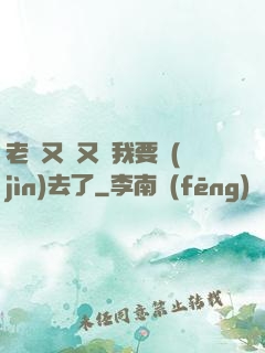 老師又濕又緊我要進(jìn)去了