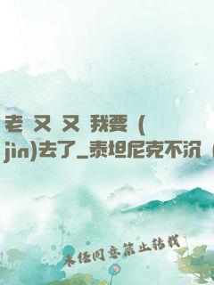 老師又濕又緊我要進(jìn)去了