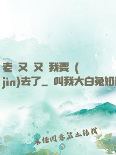 老師又濕又緊我要進(jìn)去了