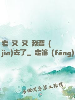 老師又濕又緊我要進(jìn)去了