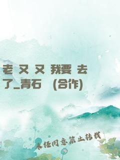 老師又濕又緊我要進去了