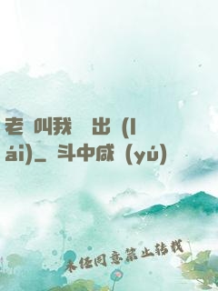 老師叫我別撥出來(lái)