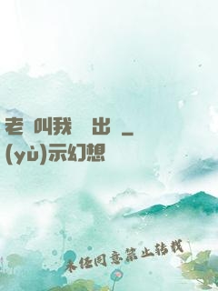 老師叫我別撥出來