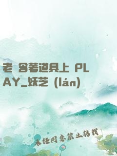 老師含著道具上課PLAY