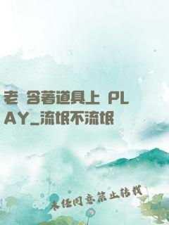老師含著道具上課PLAY