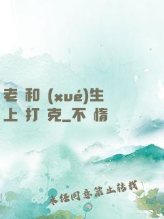 老師和學(xué)生上課打撲克