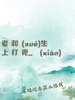 老師和學(xué)生上課打撲克