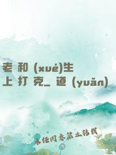 老師和學(xué)生上課打撲克