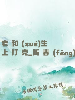 老師和學(xué)生上課打撲克
