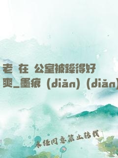 老師在辦公室被躁得好爽