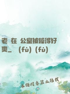 老師在辦公室被躁得好爽