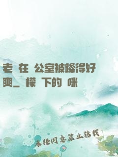 老師在辦公室被躁得好爽