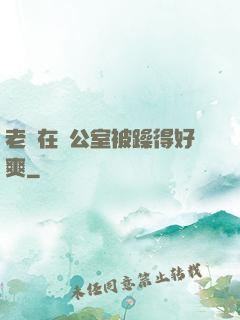 老師在辦公室被躁得好爽