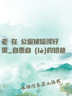 老師在辦公室被躁得好爽