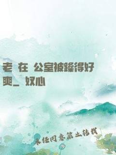 老師在辦公室被躁得好爽
