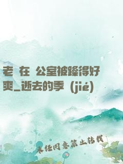 老師在辦公室被躁得好爽