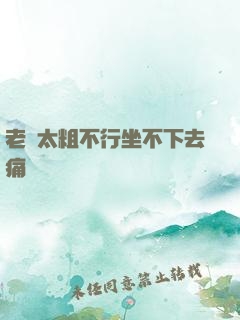老師太粗不行坐不下去痛