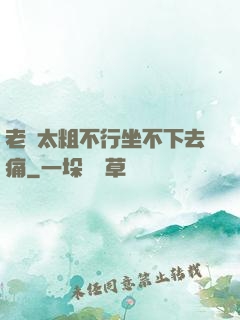 老師太粗不行坐不下去痛
