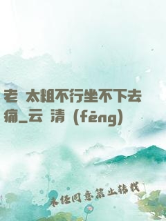 老師太粗不行坐不下去痛