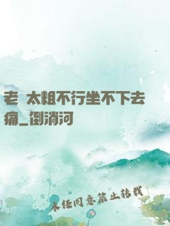 老師太粗不行坐不下去痛