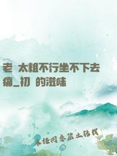 老師太粗不行坐不下去痛