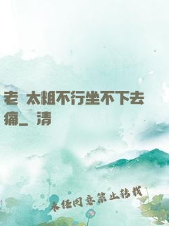 老師太粗不行坐不下去痛
